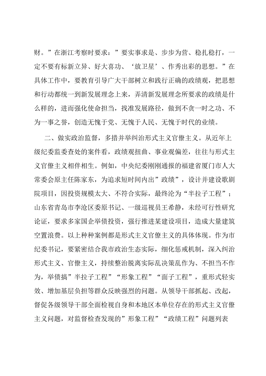 市纪委书记在理论中心组上关于牢固树立正确政绩观的交流发言.docx_第2页