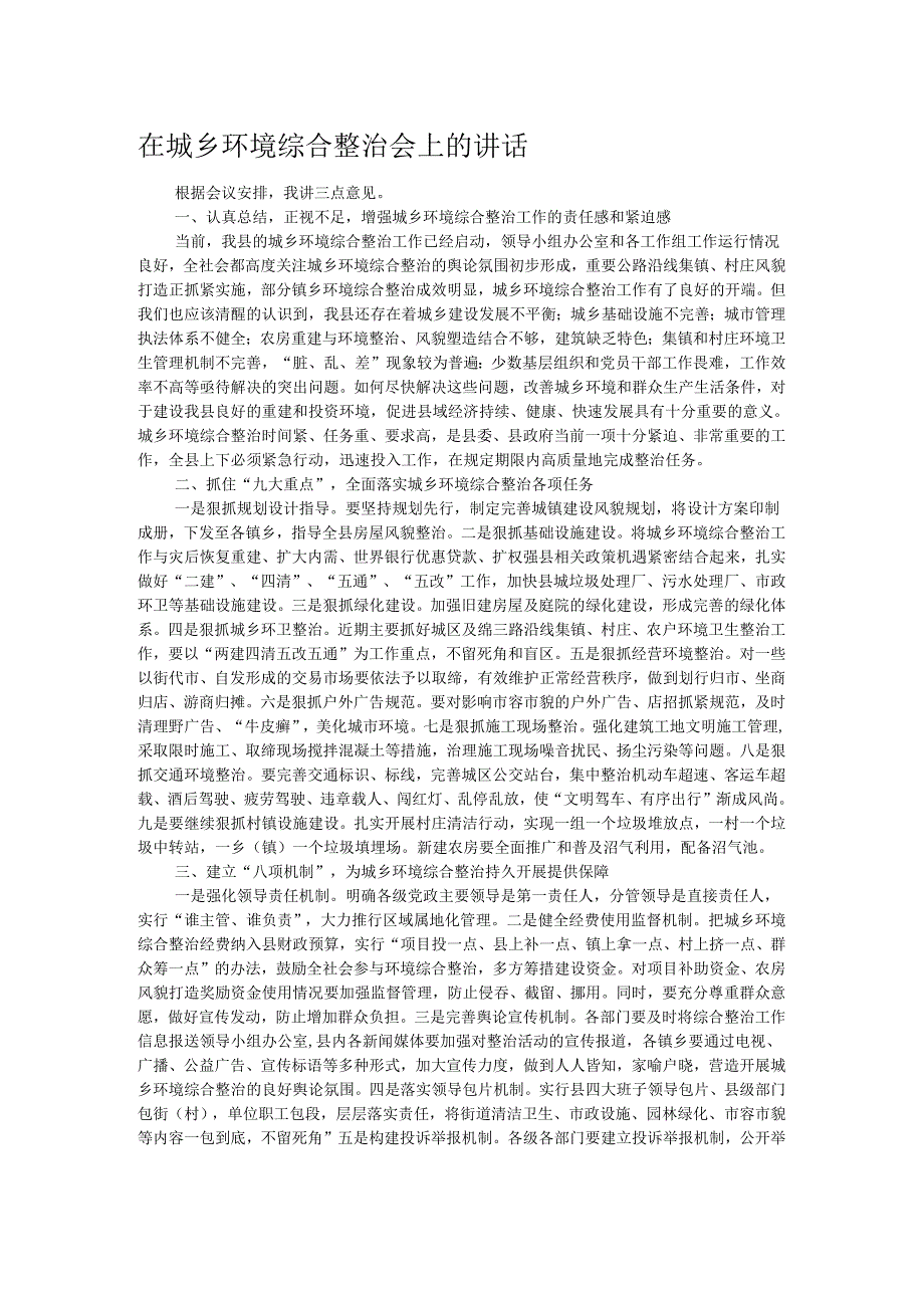 在城乡环境综合整治会上的讲话.docx_第1页