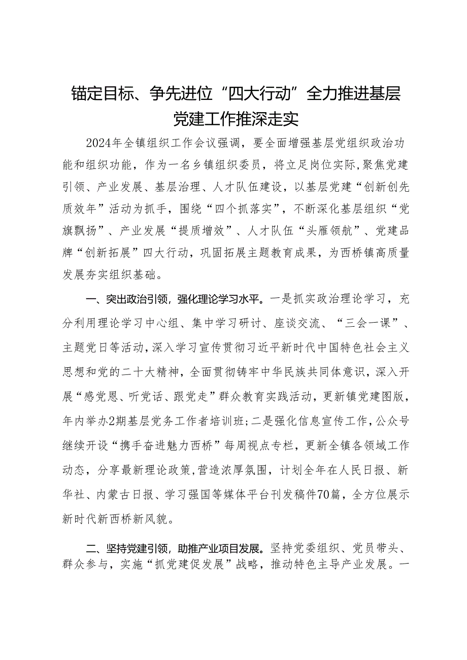 镇党委组织委员在基层党建工作会议上的汇报发言.docx_第1页