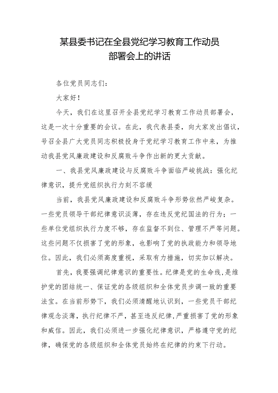 某县委书记在全县党纪学习教育工作动员部署会上的讲话2篇.docx_第1页