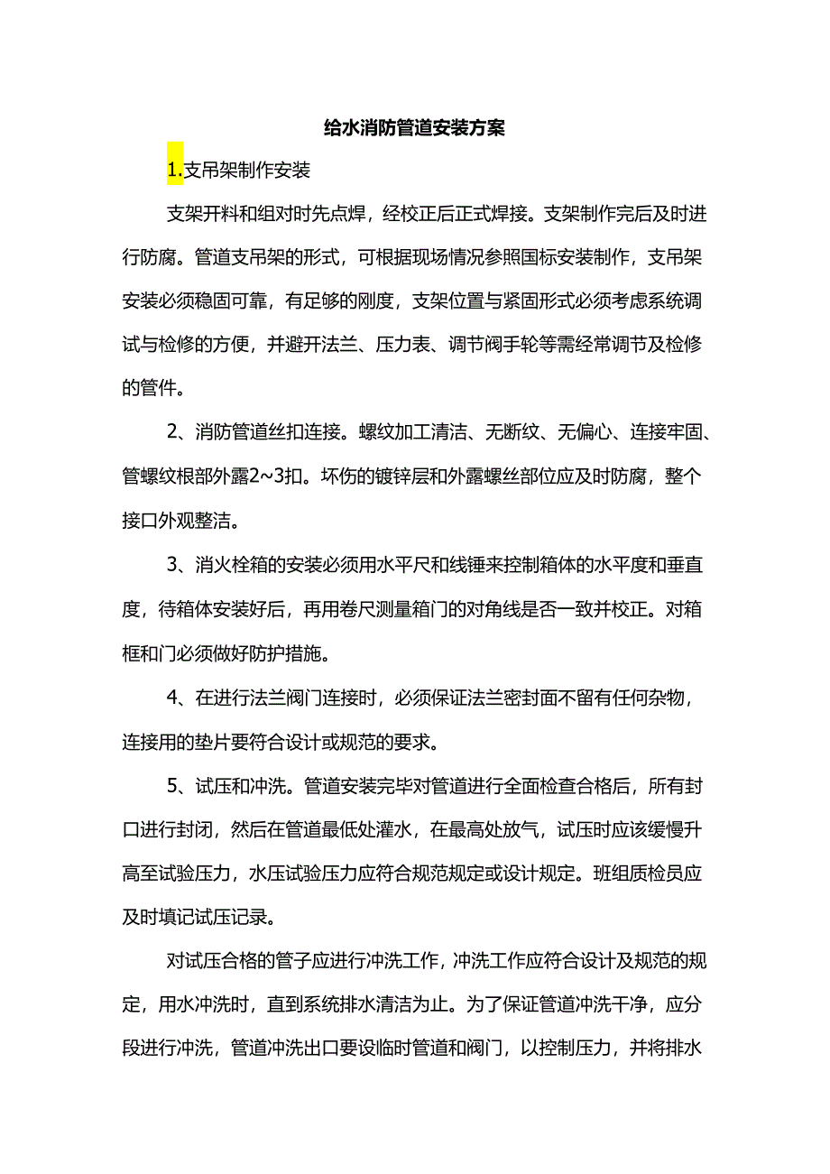 给水消防管道安装方案.docx_第1页