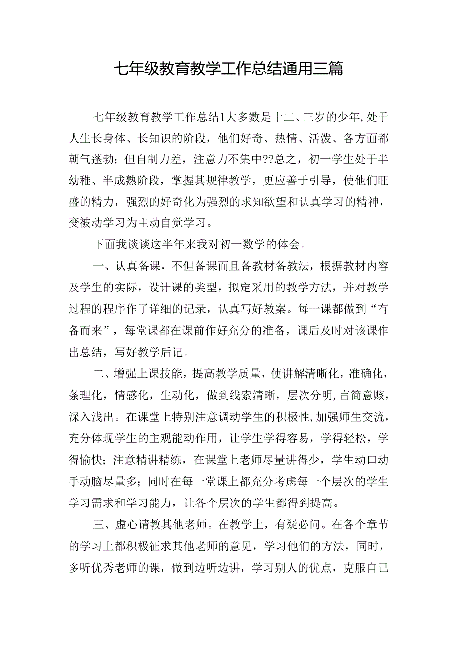 七年级教育教学工作总结通用三篇.docx_第1页