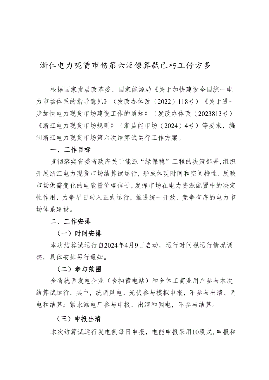 《浙江电力现货市场第六次结算试运行工作方案》.docx_第1页