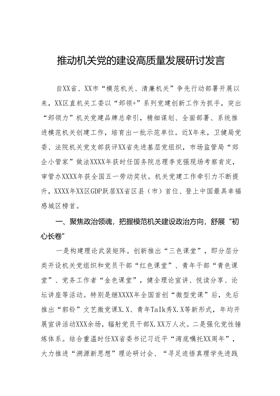 2024年关于推动机关党的建设高质量发展专题培训研讨发言7篇.docx_第1页