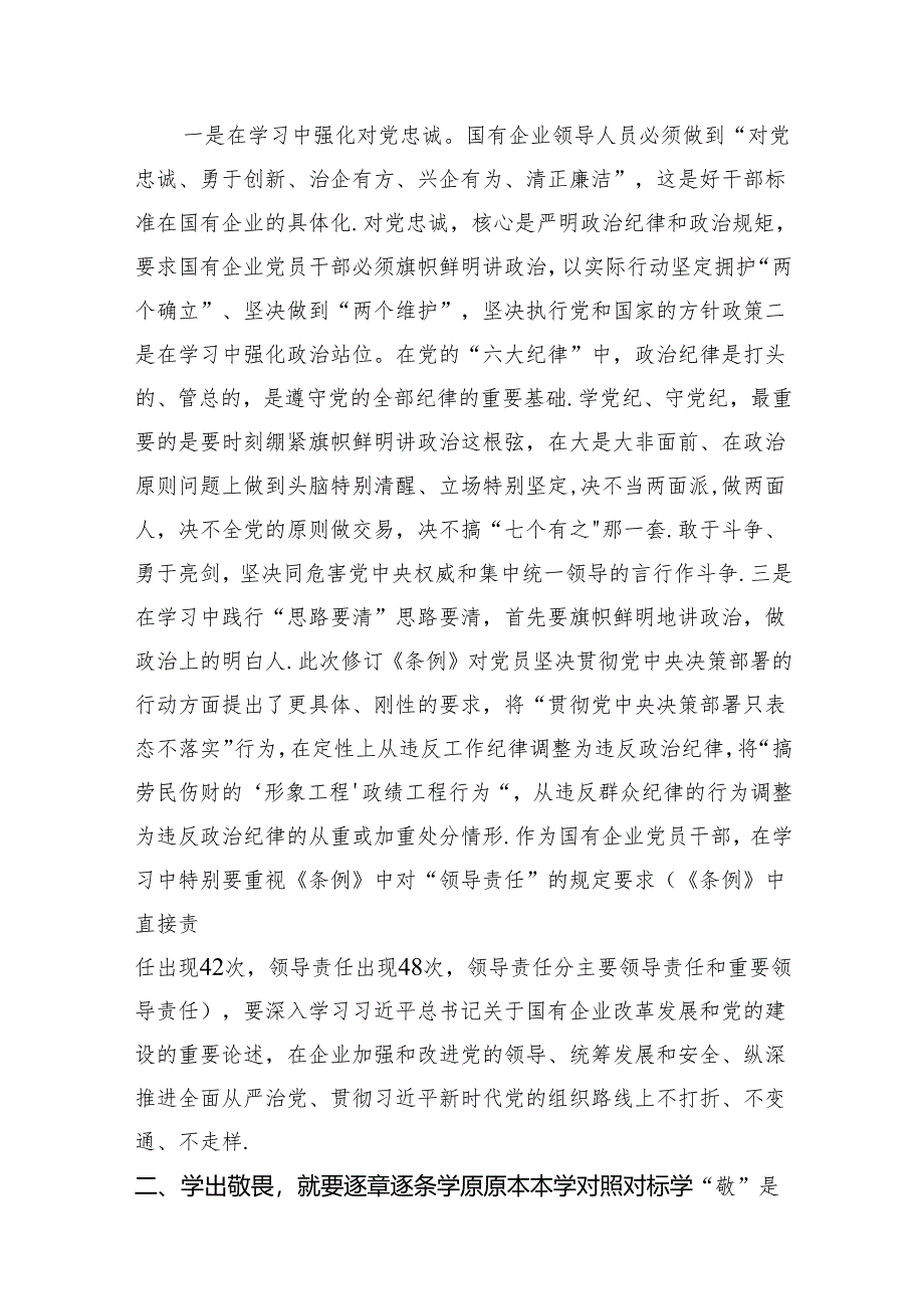 （9篇）党纪学习教育“学党纪、明规矩、强党性”国有企业专题研讨纪委书记发言稿（精选版）.docx_第2页