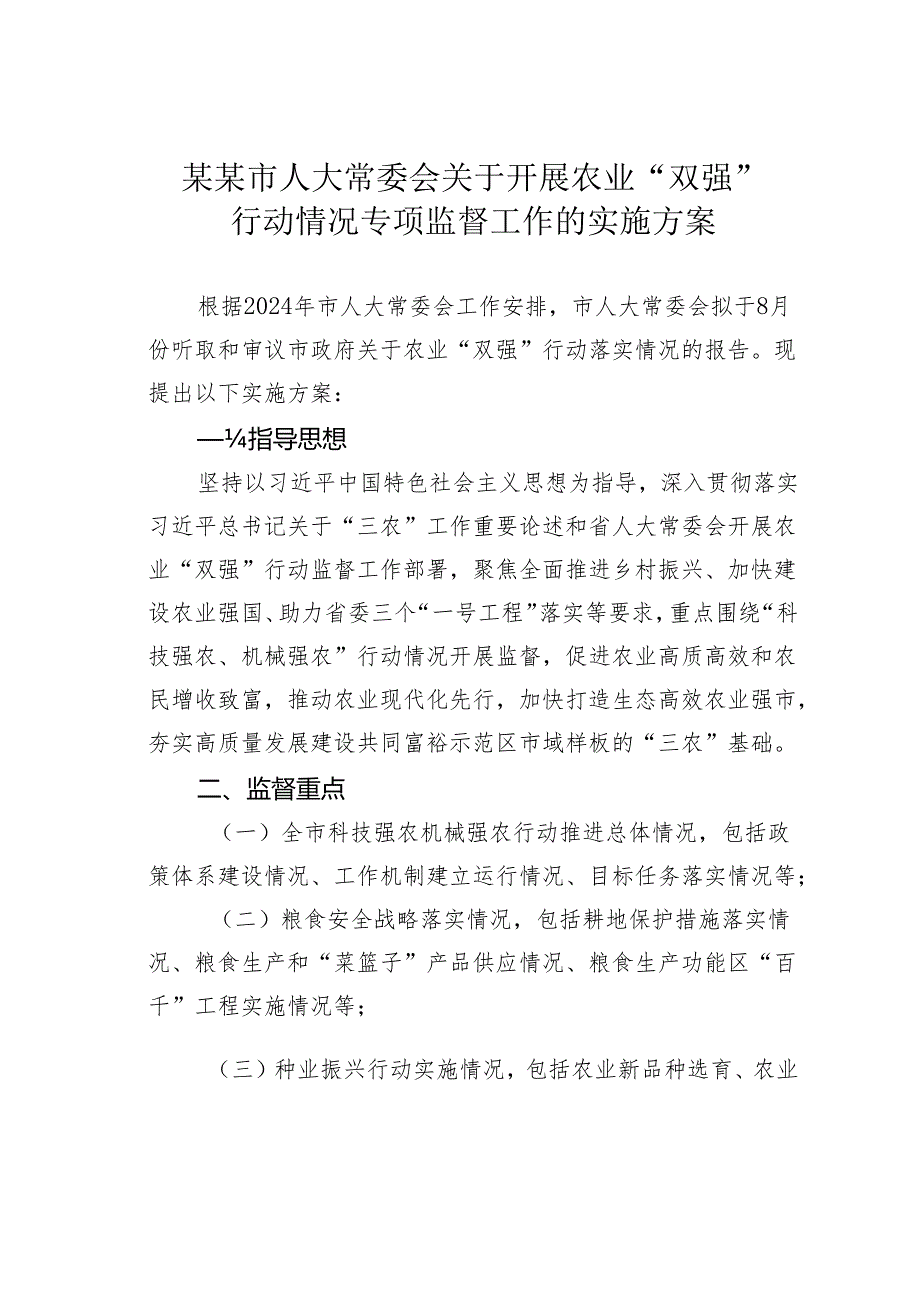 某某市人大常委会关于开展农业“双强”行动情况专项监督工作的实施方案.docx_第1页