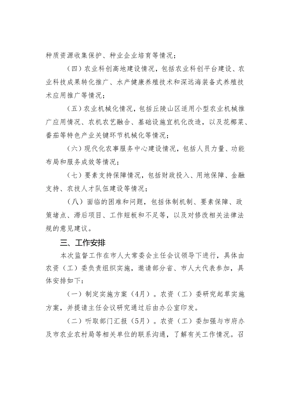 某某市人大常委会关于开展农业“双强”行动情况专项监督工作的实施方案.docx_第2页