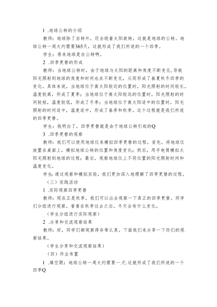 青岛版（六三制2017秋）小学科学六年级上册第四单元自转与公转《11四季更替》公开课一等奖创新教学设计.docx_第2页