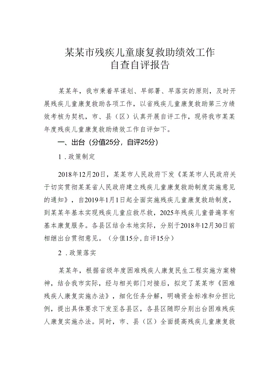 某某市残疾儿童康复救助绩效工作自查自评报告.docx_第1页