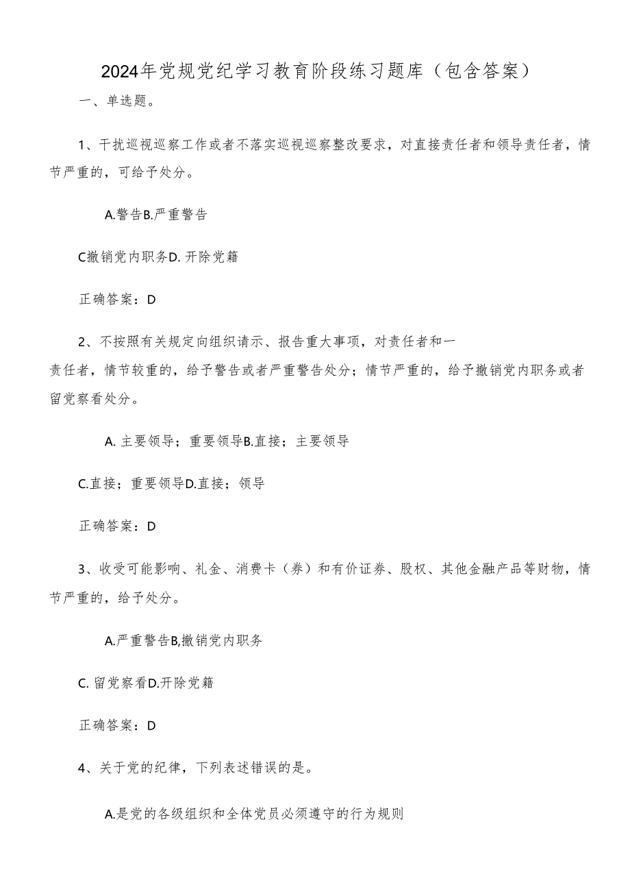 2024年党规党纪学习教育阶段练习题库（包含答案）.docx_第1页