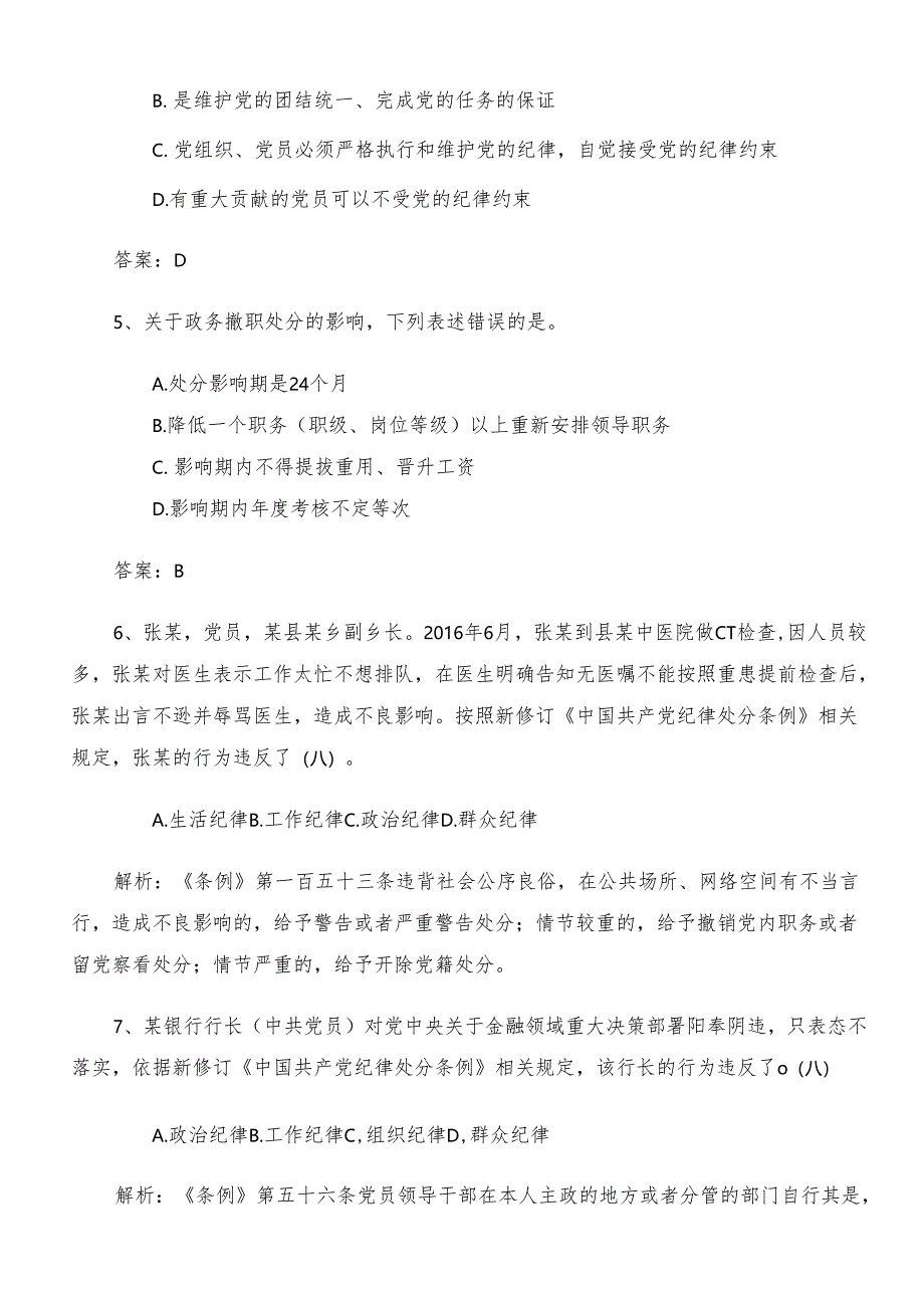 2024年党规党纪学习教育阶段练习题库（包含答案）.docx_第2页