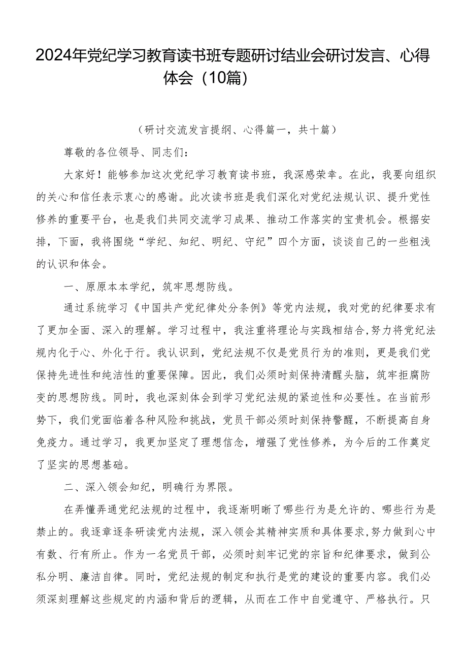 2024年党纪学习教育读书班专题研讨结业会研讨发言、心得体会（10篇）.docx_第1页