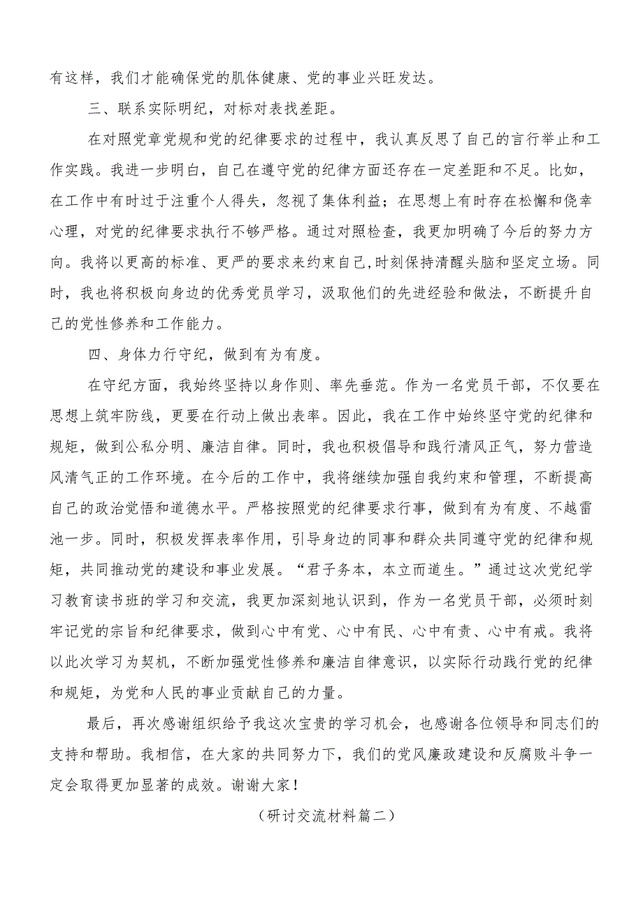 2024年党纪学习教育读书班专题研讨结业会研讨发言、心得体会（10篇）.docx_第2页