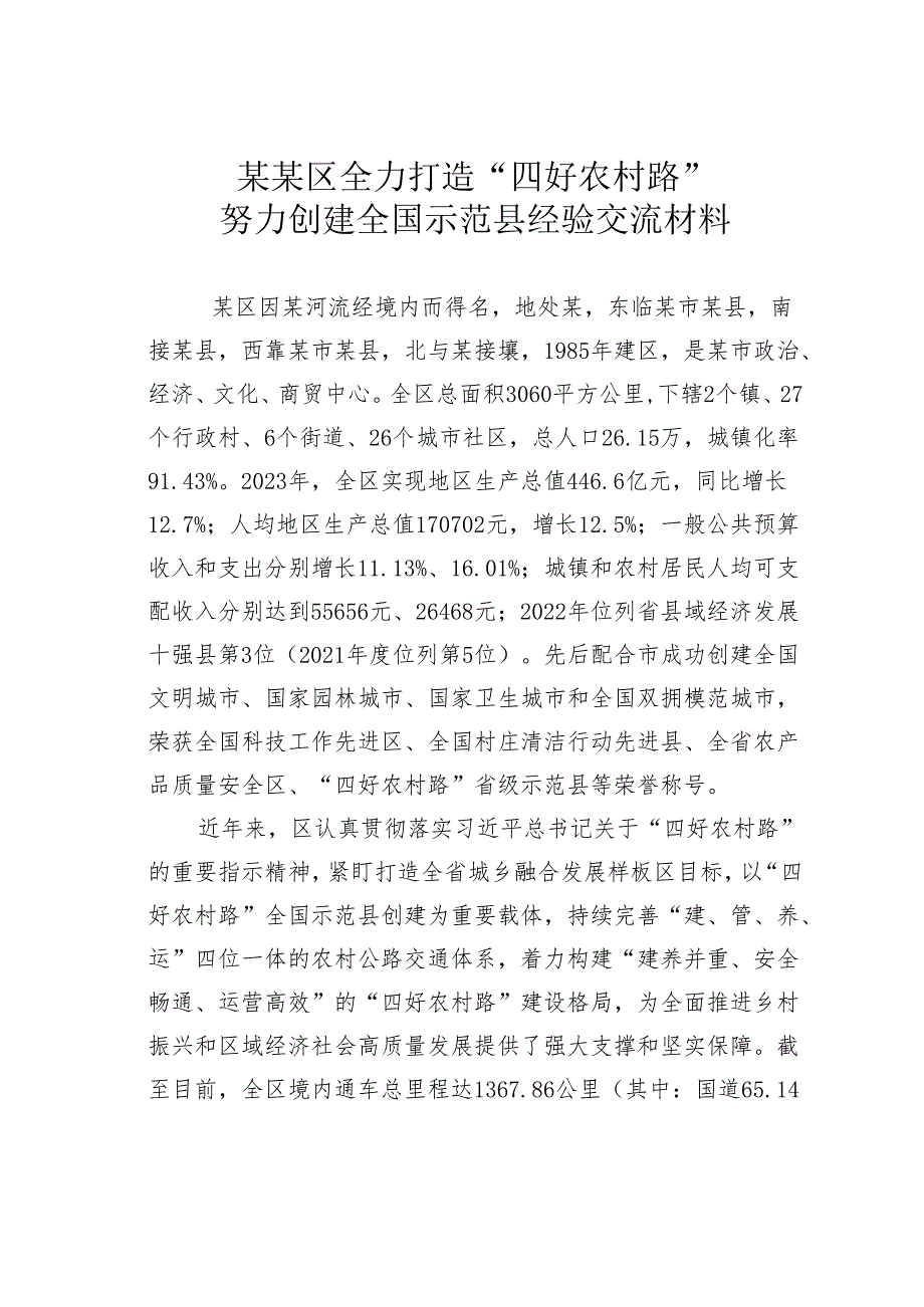 某某区全力打造“四好农村路”努力创建全国示范县经验交流材料.docx_第1页