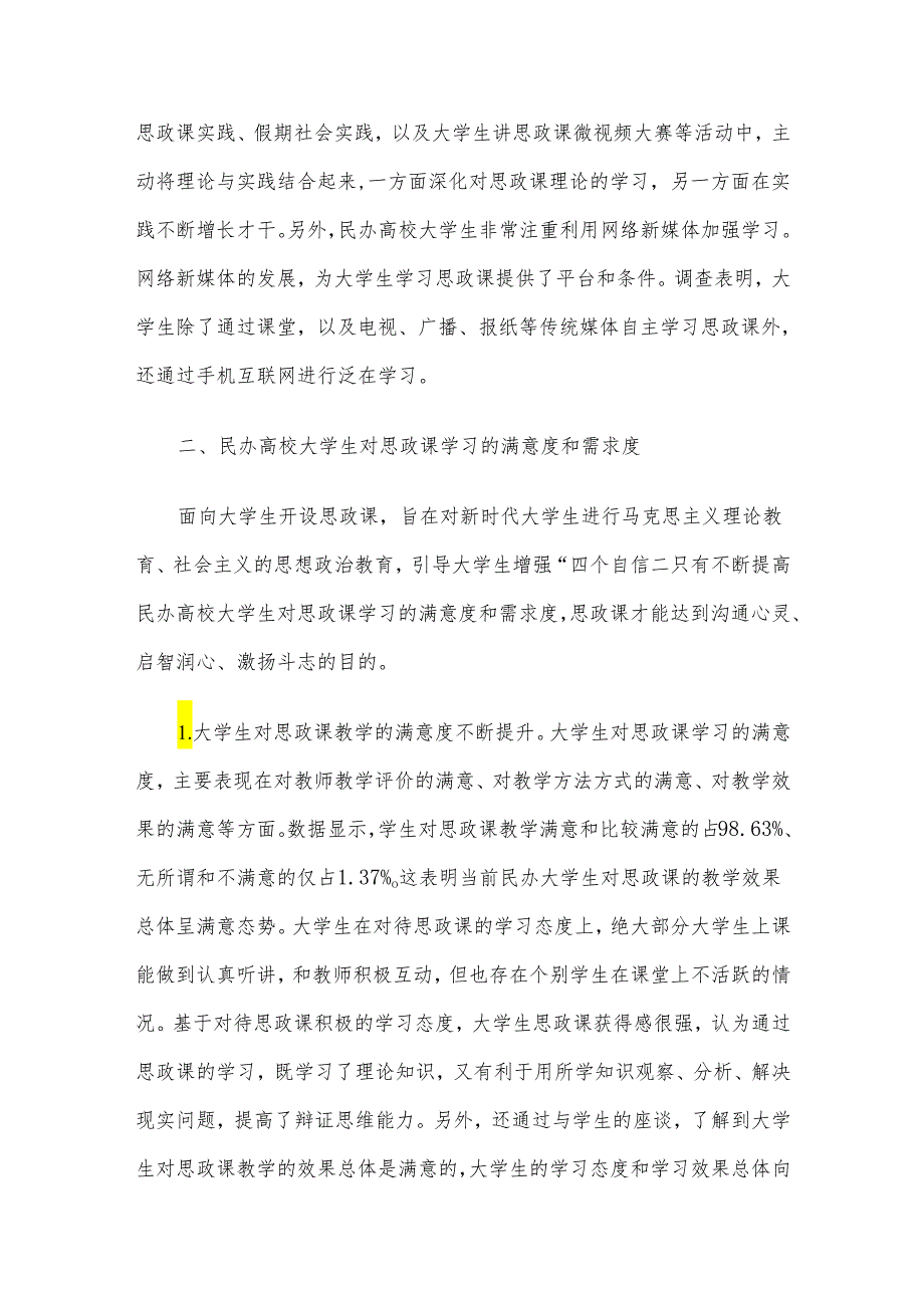 民办高校大学生思政课学习调研报告.docx_第3页