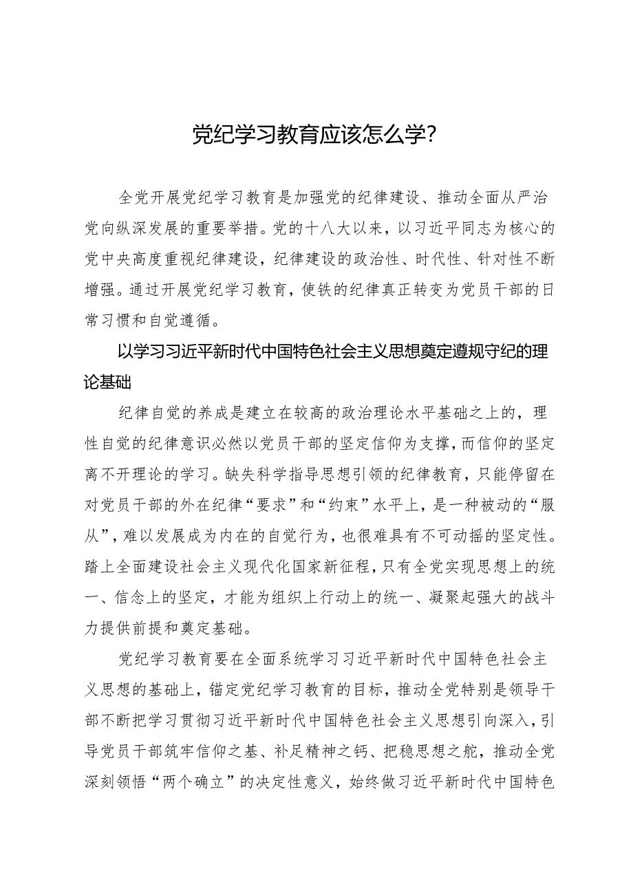 党纪学习教育∣08党课讲稿：党纪学习教育应该怎么学？.docx_第1页