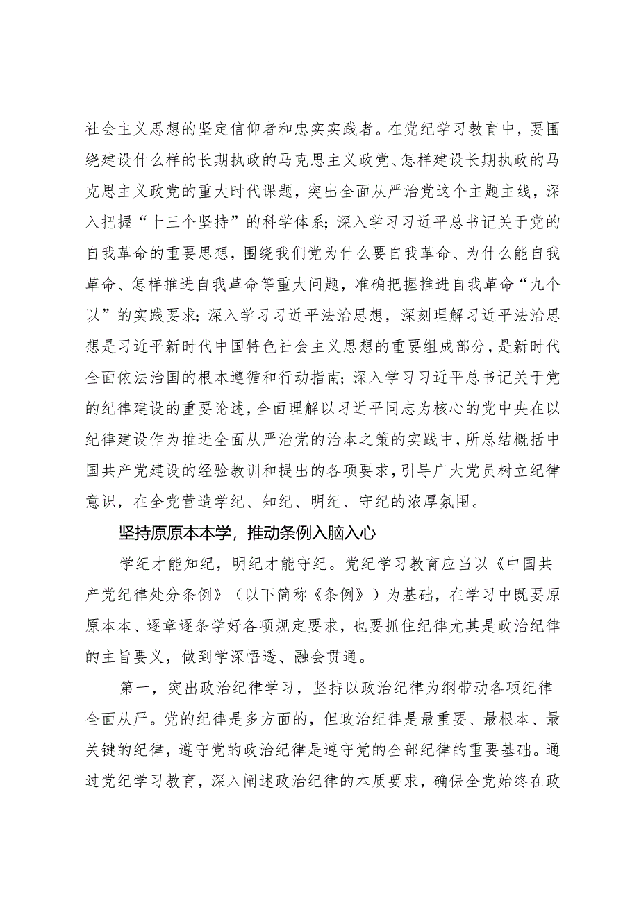 党纪学习教育∣08党课讲稿：党纪学习教育应该怎么学？.docx_第2页