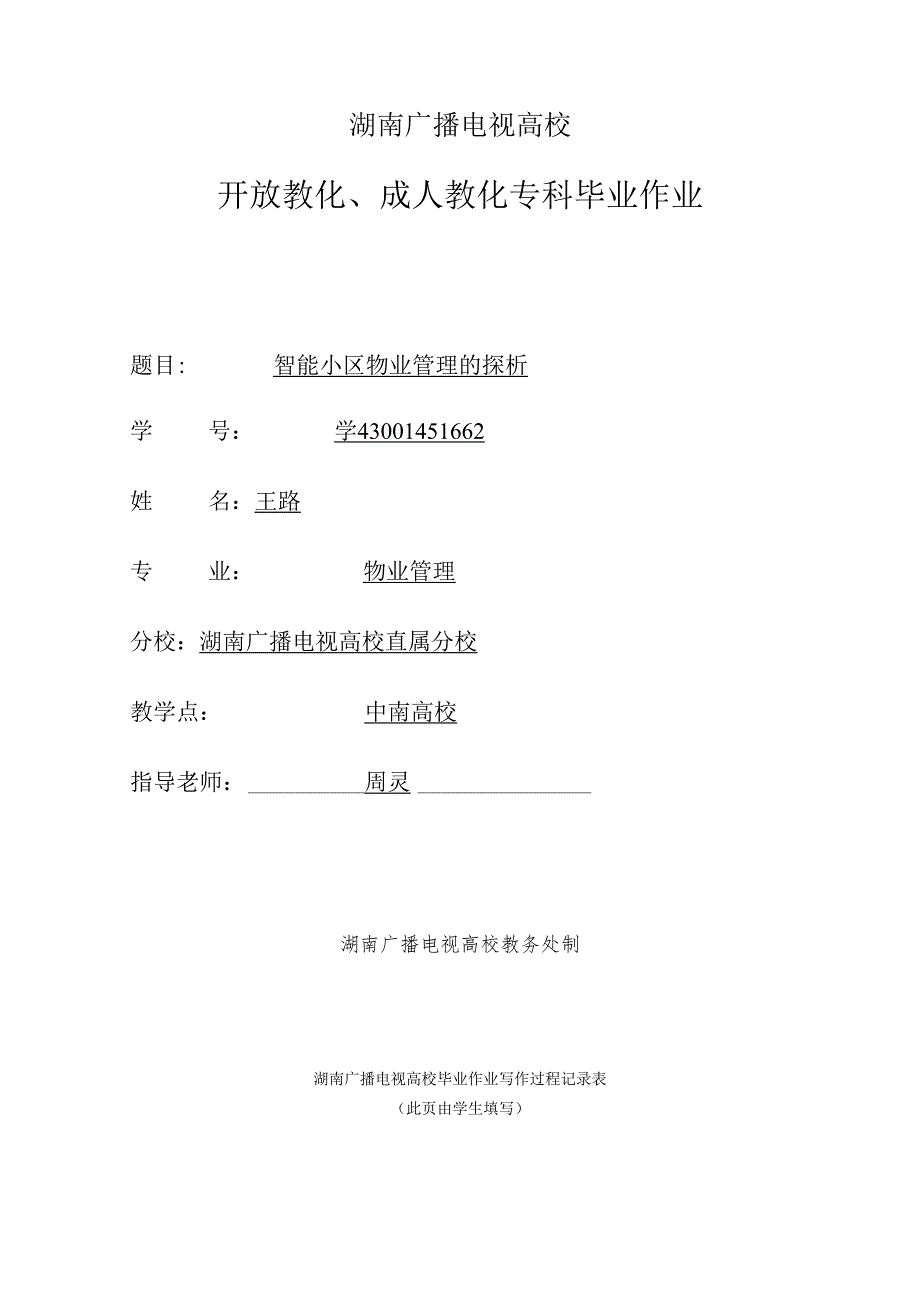 智能小区物业管理探析2024.10.10.docx_第1页