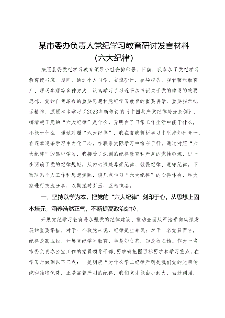 某市委办负责人党纪学习教育研讨发言材料（六大纪律）.docx_第1页