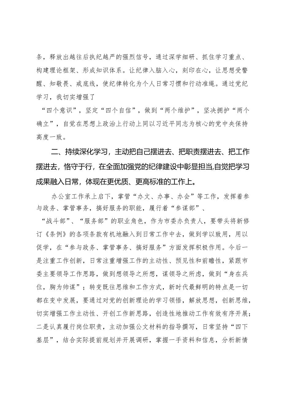 某市委办负责人党纪学习教育研讨发言材料（六大纪律）.docx_第3页