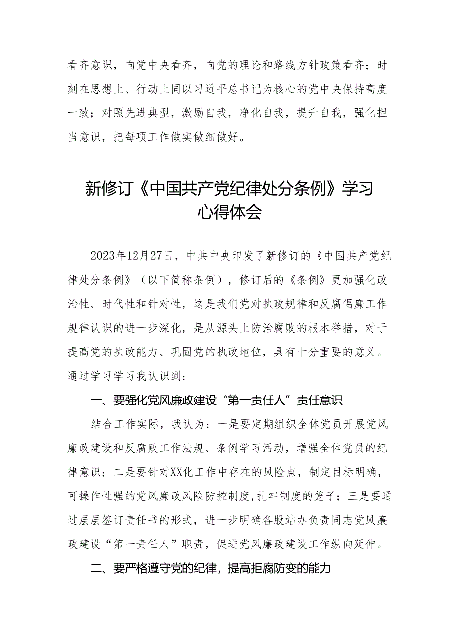 2024新修订中国共产党纪律处分条例学习心得感悟9篇.docx_第3页