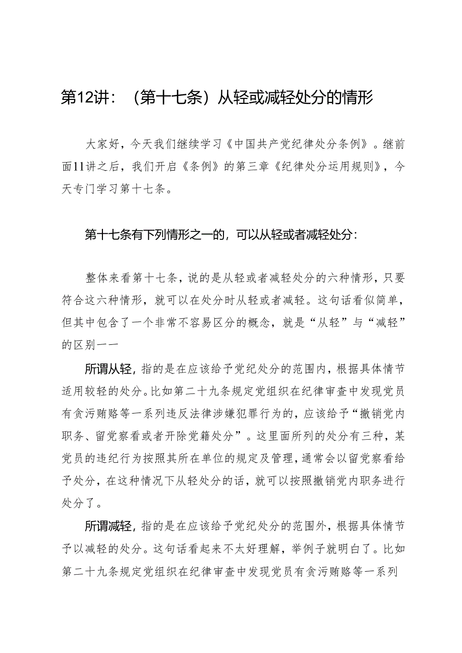 逐条逐句学《条例》第12讲：（第十七条）从轻或减轻处分的情形.docx_第1页