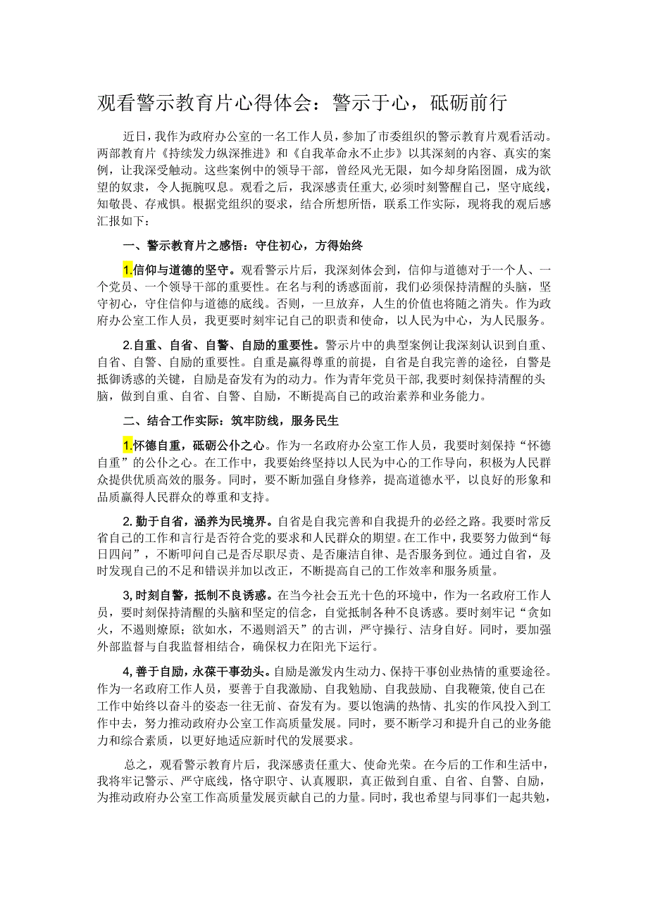 观看警示教育片心得体会：警示于心砥砺前行.docx_第1页