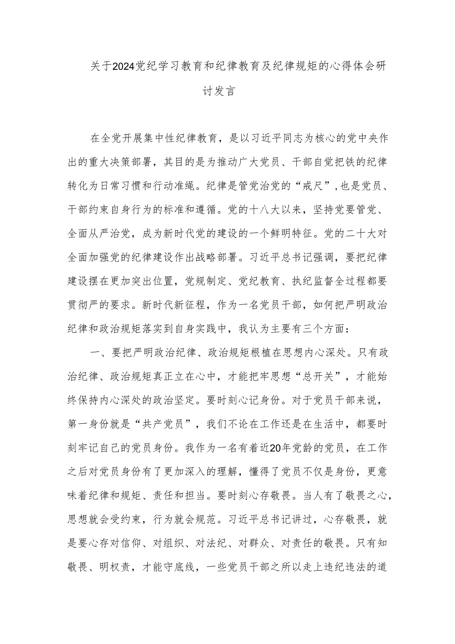 2024关于党纪学习教育和纪律教育及纪律规矩的研讨发言心得体会集合版.docx_第3页