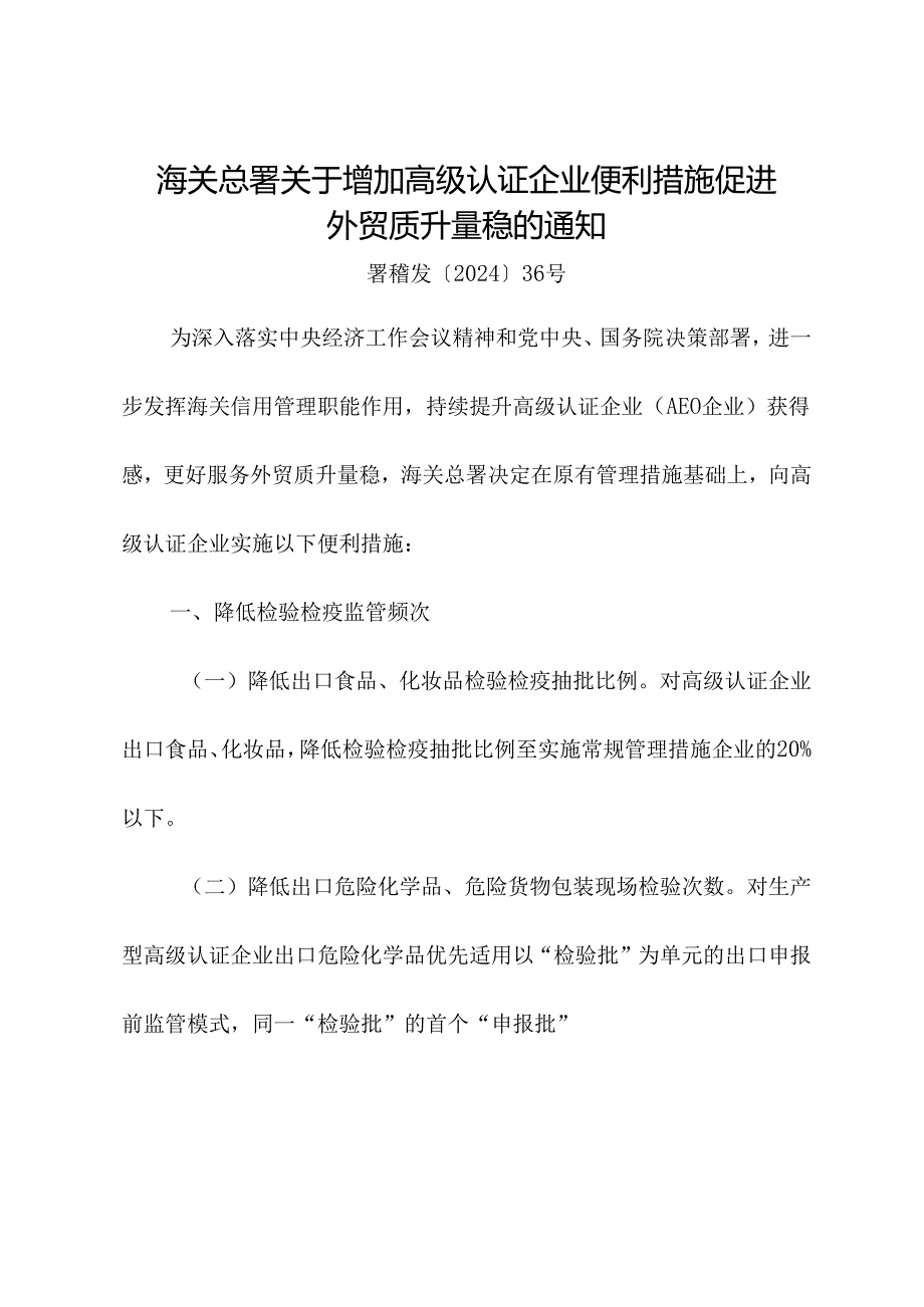 2024年《海关总署关于增加高级认证企业便利措施促进外贸质升量稳的通知》.docx_第1页