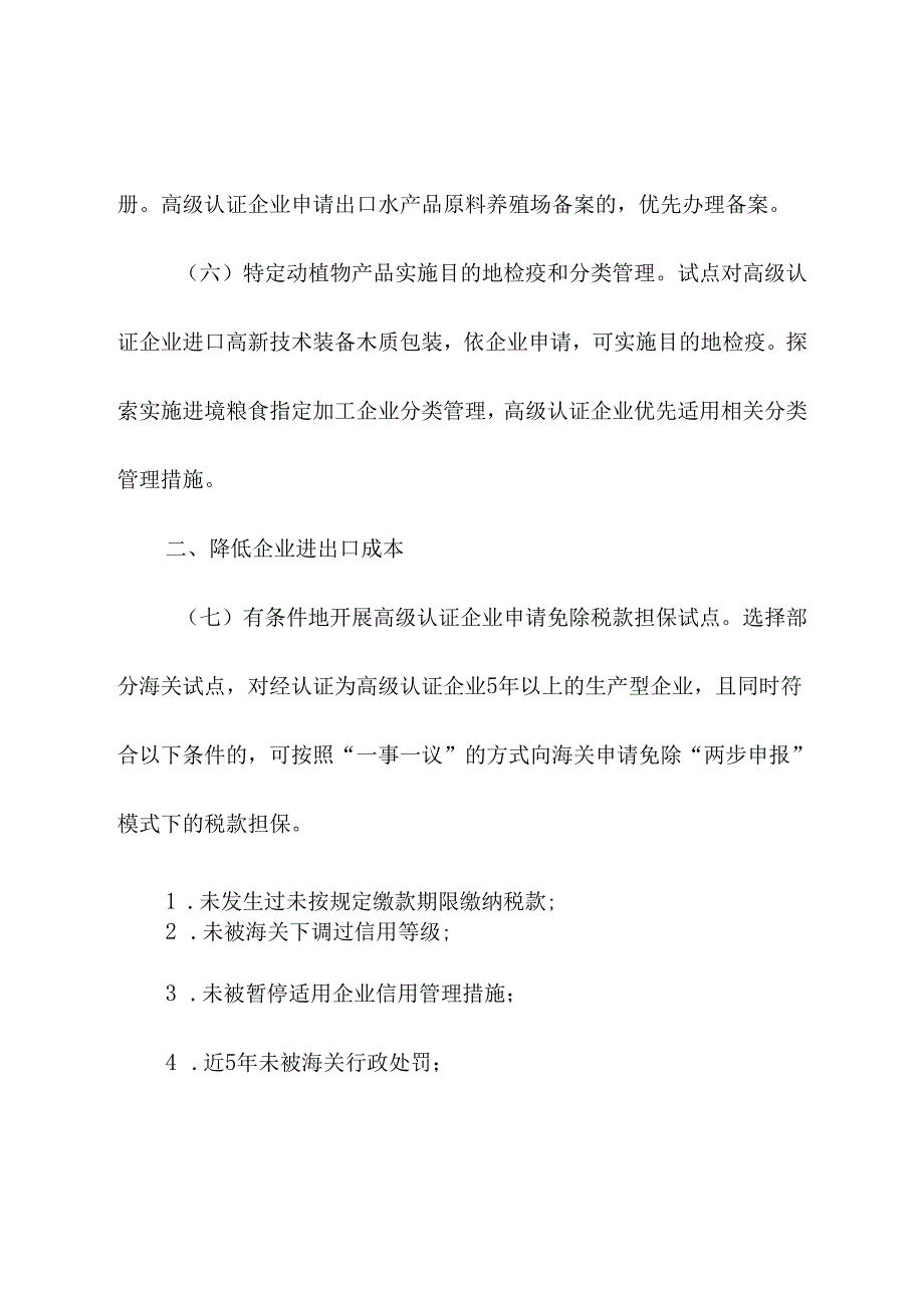 2024年《海关总署关于增加高级认证企业便利措施促进外贸质升量稳的通知》.docx_第3页