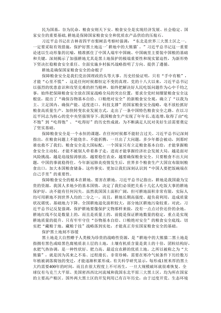 依法保护好耕地中的大熊猫 探索黑土地保护性耕作的梨树模式.docx_第1页