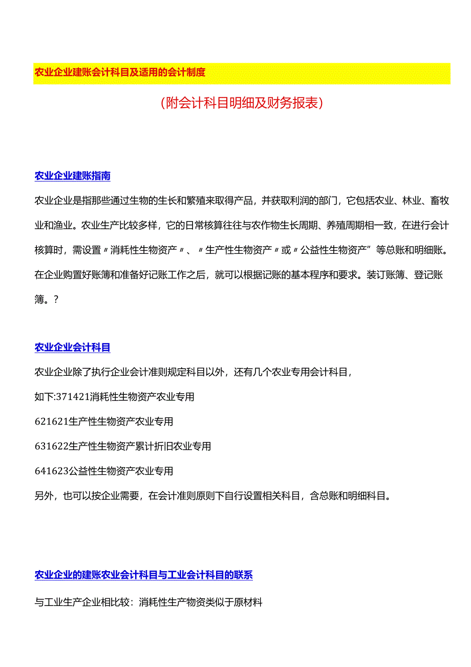 农业企业建账会计科目、财务报表模板及账务处理.docx_第1页