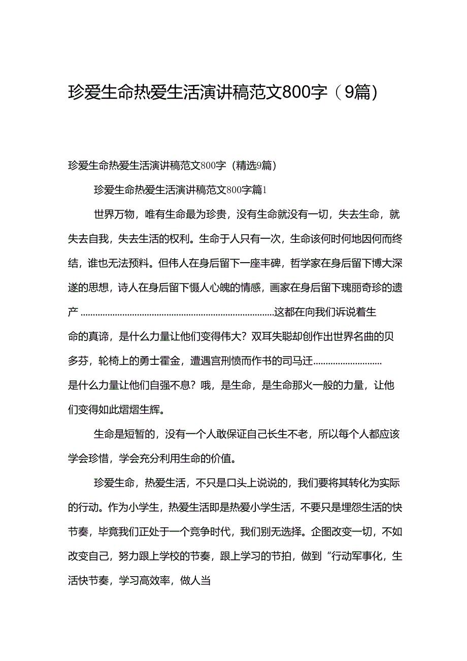 珍爱生命热爱生活演讲稿范文800字（9篇）.docx_第1页