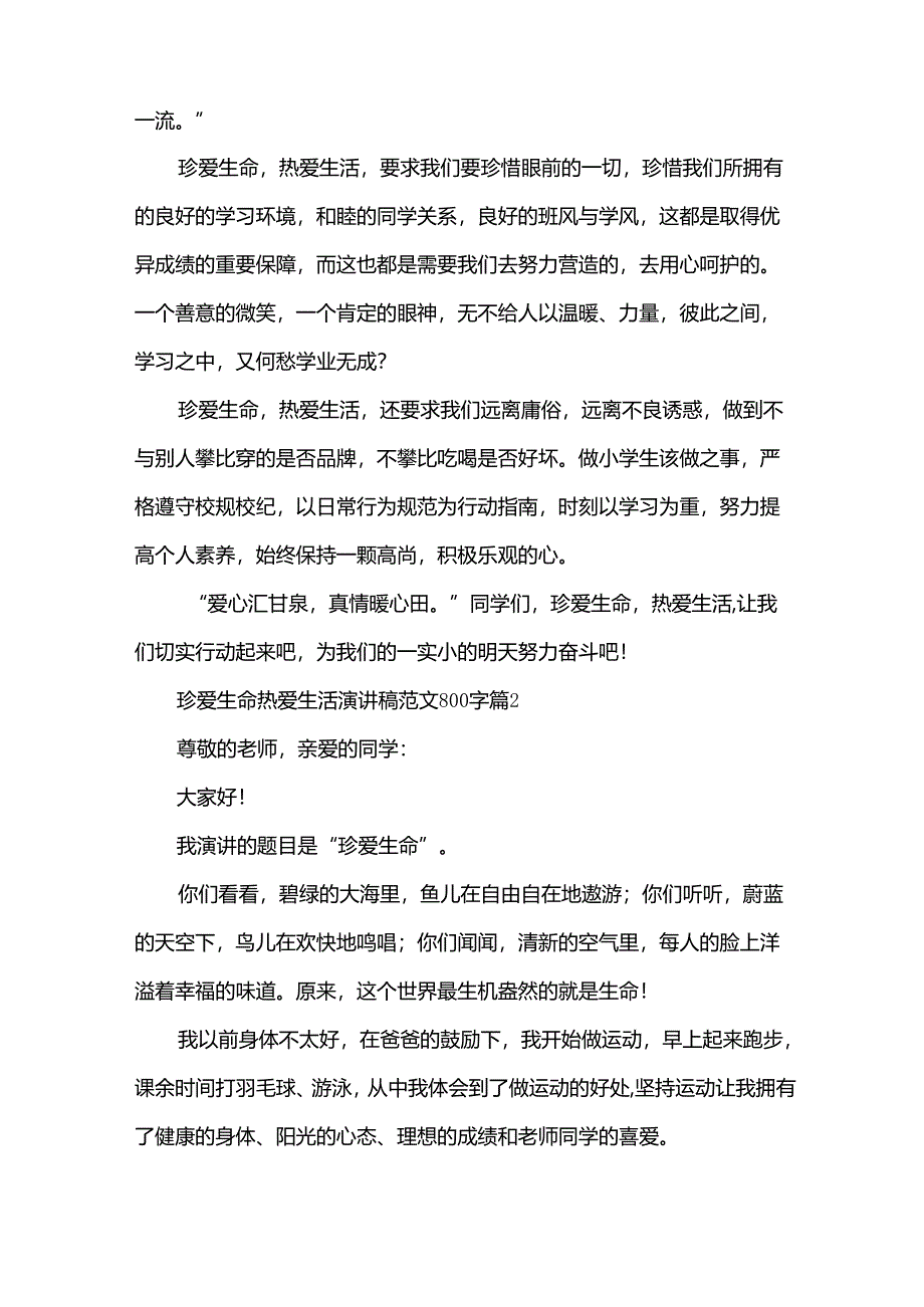 珍爱生命热爱生活演讲稿范文800字（9篇）.docx_第2页