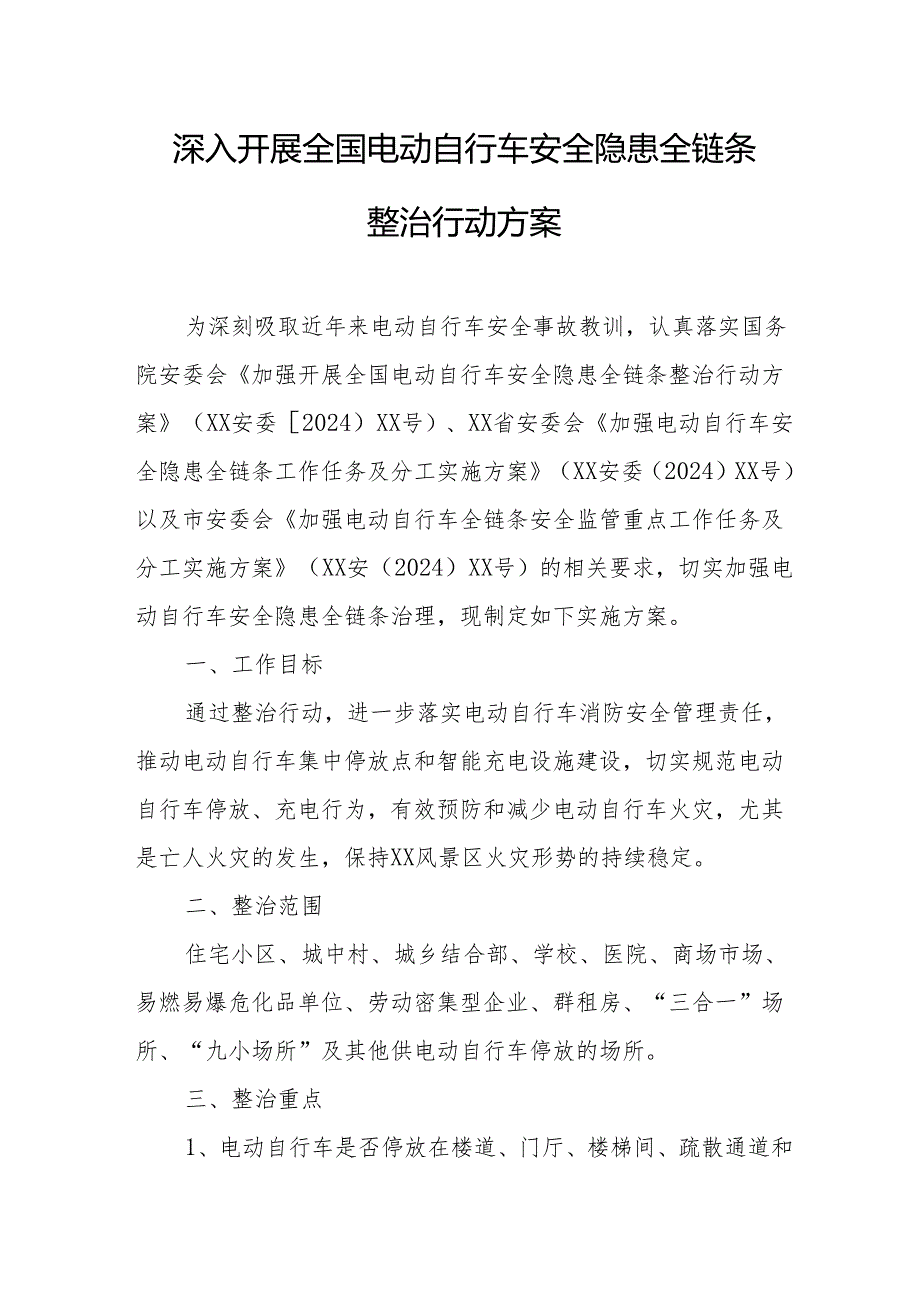 2024年乡镇开展全国电动自行车安全隐患全链条整治行动实施方案 汇编6份.docx_第1页