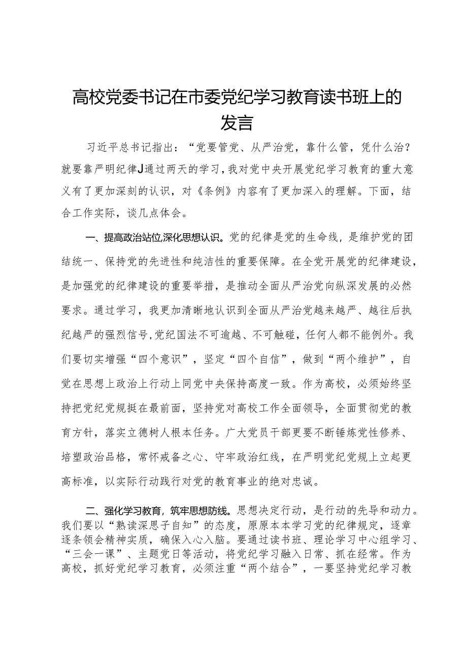 高校党委书记在市委党纪学习教育读书班上的发言.docx_第1页