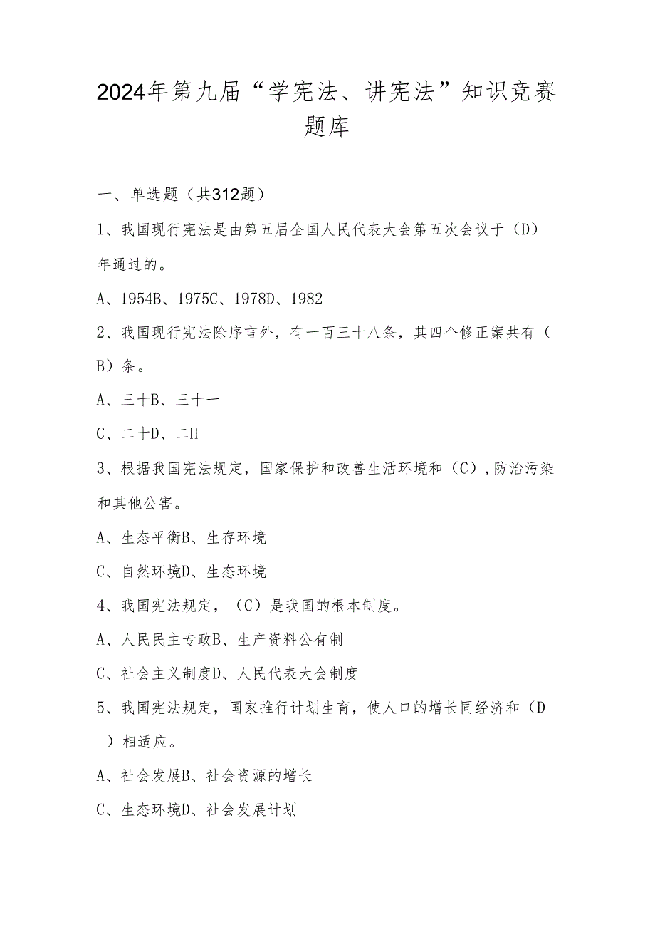 2024年第九届“学宪法、讲宪法”知识竞赛测试题库（含答案）.docx_第1页