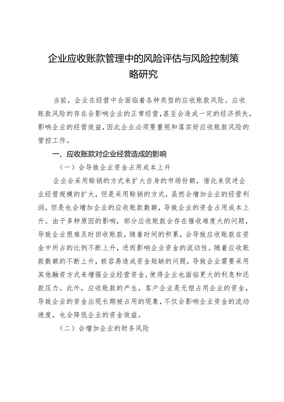 企业应收账款管理中的风险评估与风险控制策略研究.docx_第1页