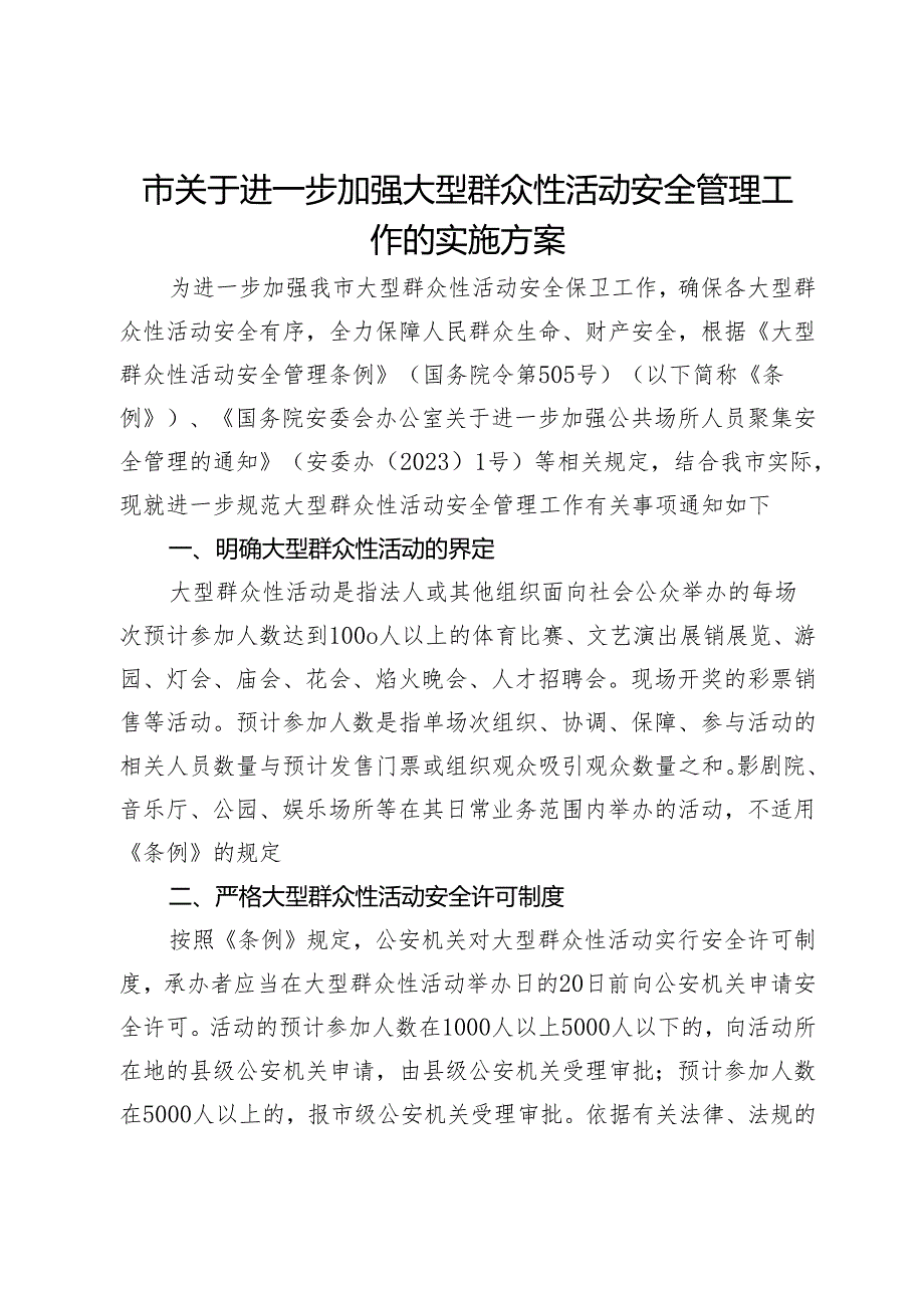 市关于进一步加强大型群众性活动安全管理工作的实施方案.docx_第1页