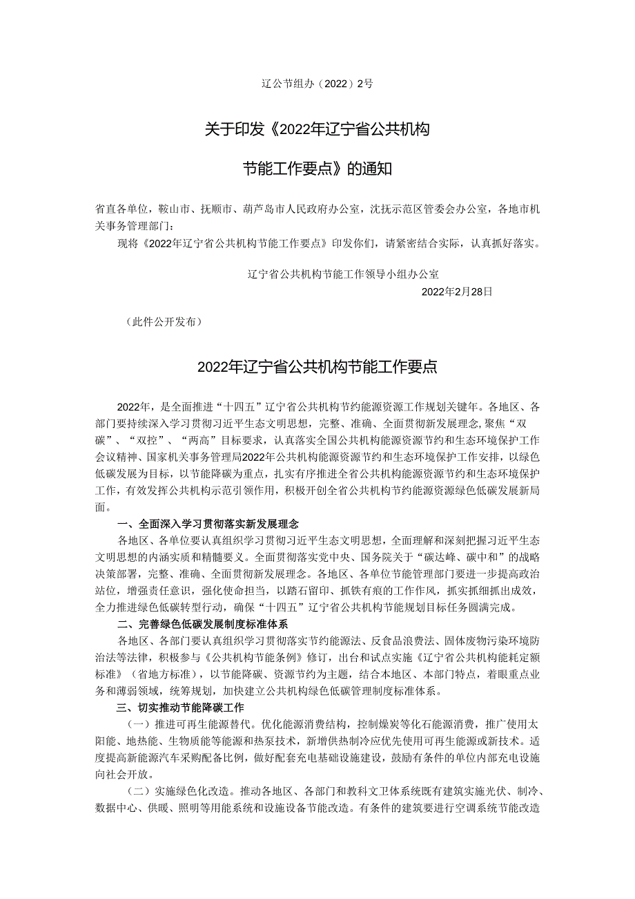 【政策】2022年辽宁省公共机构节能工作要点.docx_第1页