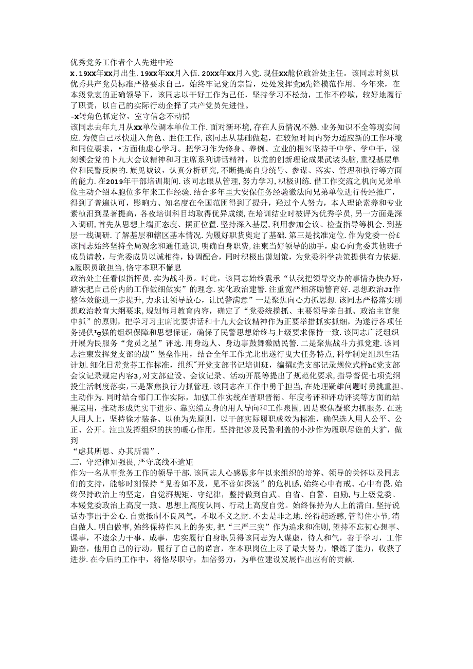 优秀党务工作者个人先进事迹.docx_第1页