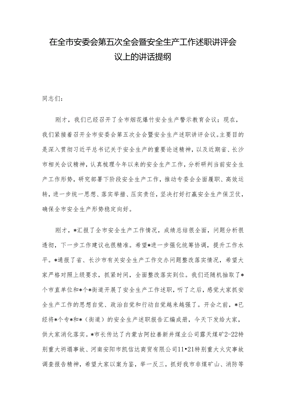 在全市安委会第五次全会暨安全生产工作述职讲评会议上的讲话提纲.docx_第1页