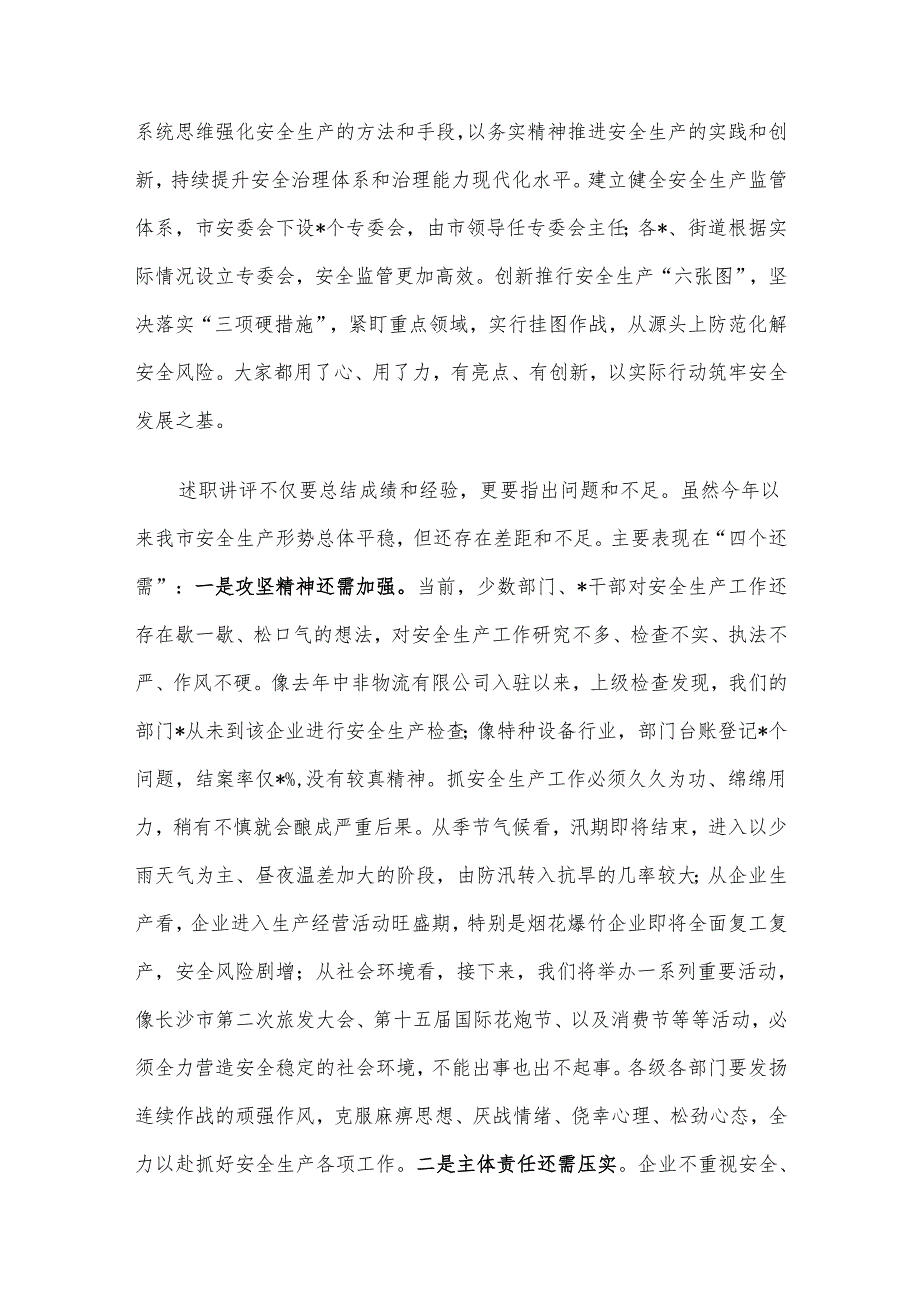 在全市安委会第五次全会暨安全生产工作述职讲评会议上的讲话提纲.docx_第3页