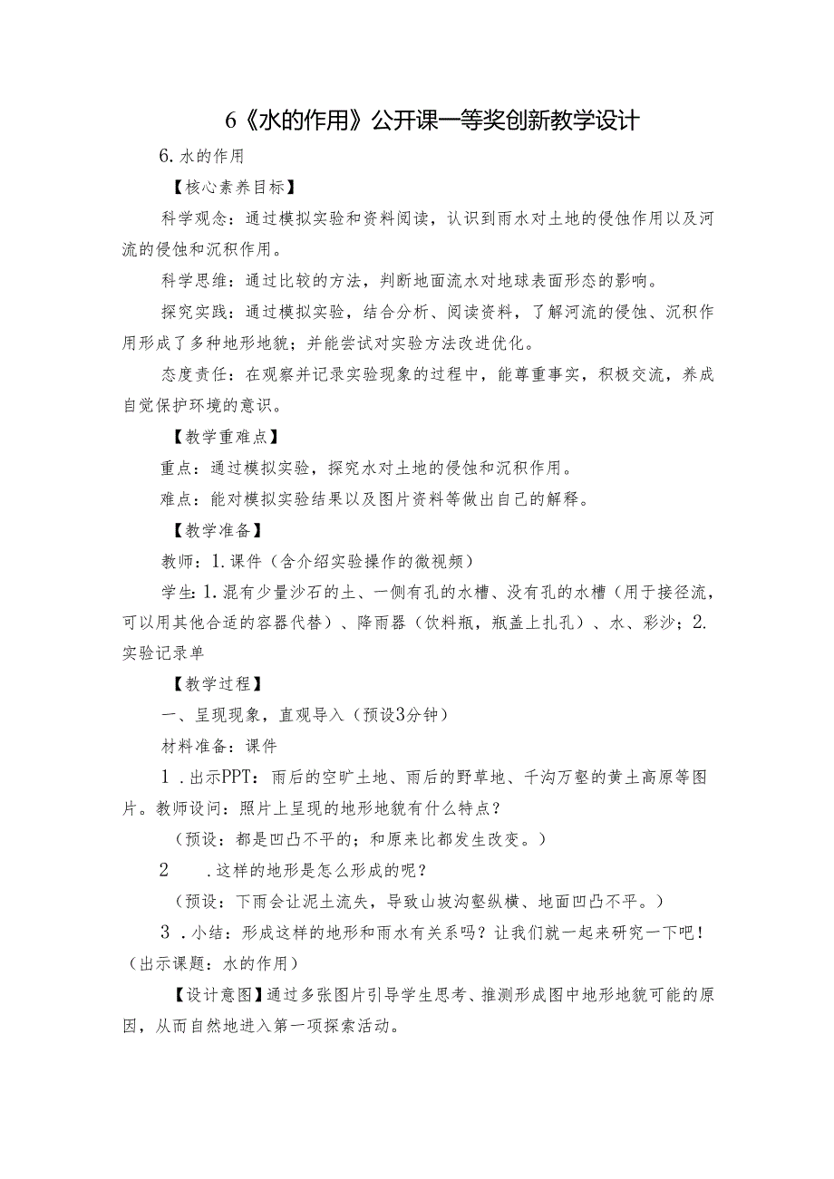 6《水的作用》公开课一等奖创新教学设计.docx_第1页