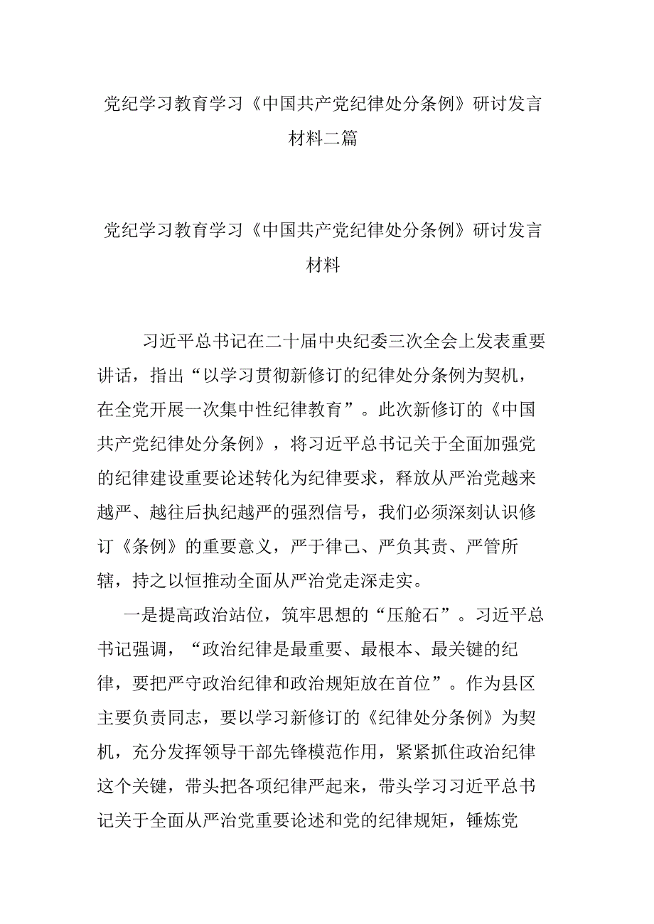 党纪学习教育学习《中国共产党纪律处分条例》研讨发言材料二篇.docx_第1页