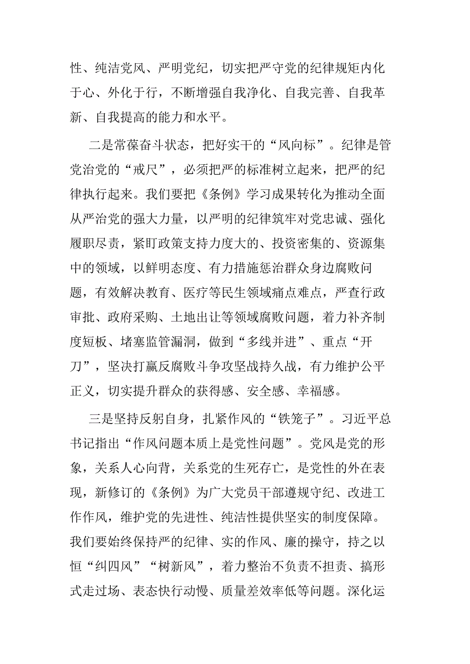 党纪学习教育学习《中国共产党纪律处分条例》研讨发言材料二篇.docx_第2页