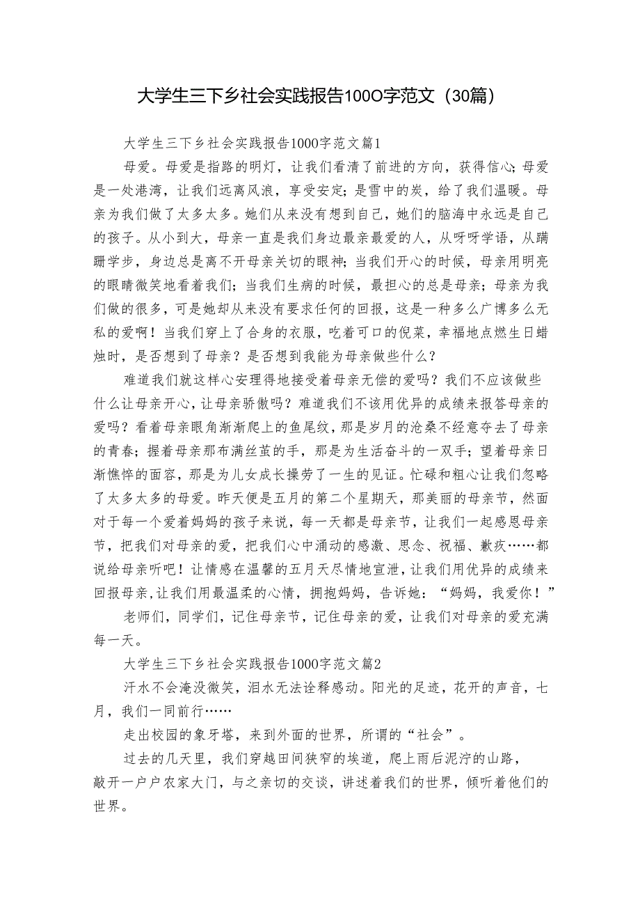 大学生三下乡社会实践报告1000字范文（30篇）.docx_第1页