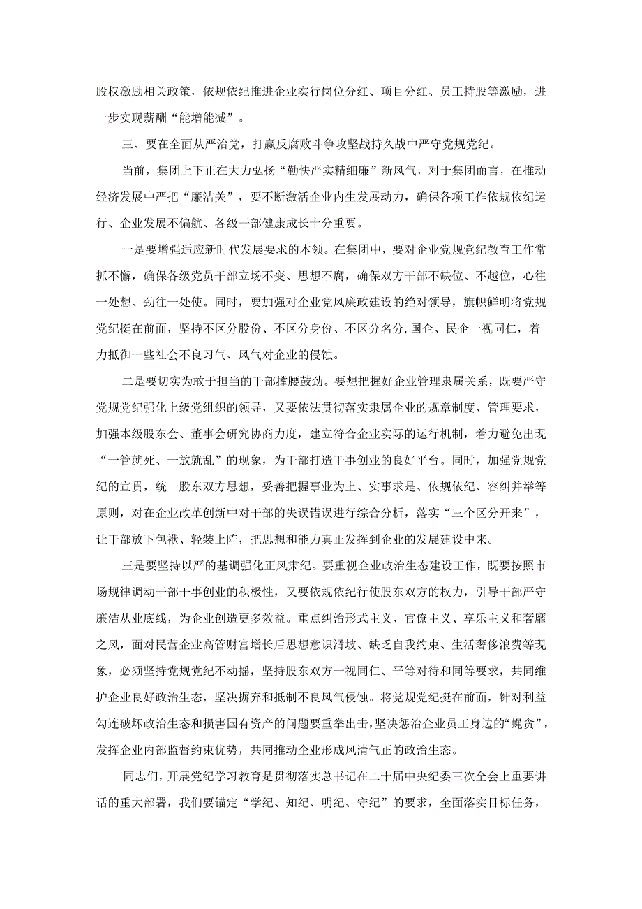 严守党规党纪 助推集团高质量发展研讨发言一.docx_第3页