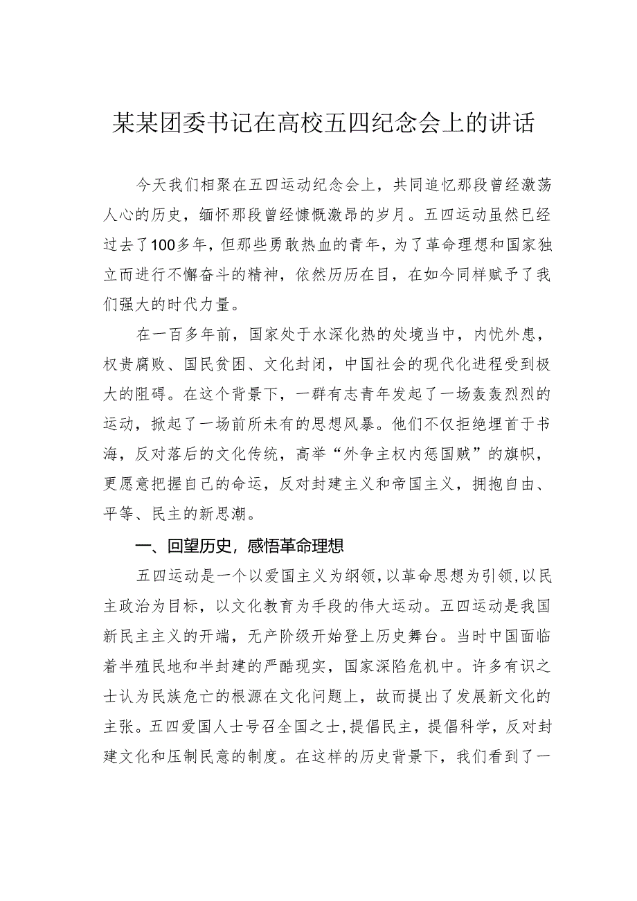 某某团委书记在高校五四纪念会上的讲话.docx_第1页