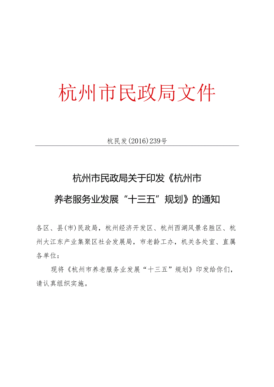 杭州市养老服务体系“十三五”规划（初稿）.docx_第1页